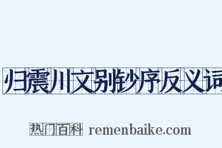 归震川文别钞序反义词是什么意思的图片
